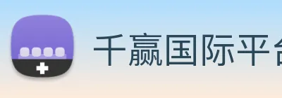 千赢国际平台官网 Logo